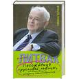 russische bücher: Литвак М. Черная Г. - Похождения трусливой львицы, или искусство жить, которому можно научиться.