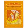 russische bücher: Щеголева Е. - Николай Чудотворец - святой помощник верующих