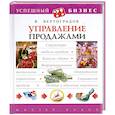 russische bücher: Вертоградов В. - Управление продажами