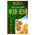russische bücher: Левшинов А - Реальный фэн-шуй. Деньги
