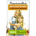 russische bücher: Славгородская Л.Н. - Энциклопедия воспитания и обучения ребенка. Книга для родителей