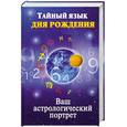 russische bücher: Ольшевская Н. - Тайный язык дня рождения.Ваш астрологический портрет
