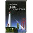 russische bücher: Гальперин П.А. - Лекции по психологии