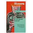 russische bücher: Леонард М. - О чем думают в Китае?