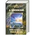russische bücher: Клизовский А. - Основы миропонимания новой эпохи