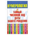 russische bücher: Хорсанд-Мавроматис  Д. - Нумерология. Тайный числовой код даты вашего рождения