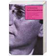 russische bücher: Кржижановский С. - Собрание сочинений в 5 томах. Том 1. Чужая тема