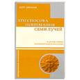 russische bücher: Абрахам К. - Три способа понимания семи лучей и другие очерки эзотерической психологии