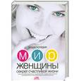 russische bücher: Непокойчицкий Г. - Энциклопедия.Мир женщины.Секрет счастливой жизни