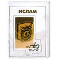 russische bücher: Савинов А. - Ислам от А до Я