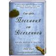 russische bücher: Дули М. - Еще одни послания от Вселенной: Жизнь, мечты и счастье