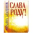 russische bücher: Задорнов М. - Слава роду!