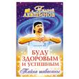 russische bücher: Левшинов А. - Буду здоровым и успешным
