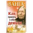 russische bücher: Макова А - Ванга: как привлечь к себе деньги.
