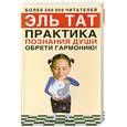 russische bücher: Эль Тат - Практика познания души. Обрети гармонию!