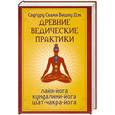 russische bücher: Садгуру Свами Вишну Дэв - Древние ведические практики. Кундалини-йога. Лайя-йога. Шат-чакра-йога