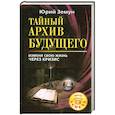 russische bücher: Земун Ю. - Тайный архив будущего. Измени свою жизнь через кризис.
