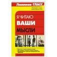 russische bücher: Гласс Л. - Я читаю ваши мысли