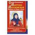 russische bücher: Светлова О. - Святая блаженная Матрона Московская. Избавит от беды и боли. Поможет в делах и учебе