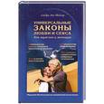 russische bücher: Тейлор С. - Универсальные законы любви и секса