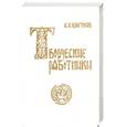 russische bücher: Цветков Е. - Творческие работники