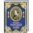 russische bücher: Ницше Фю - Так говорил Заратустра : книга для всех и ни для кого ; По ту сторону добра и зла : прелюдия к философии будущего