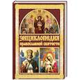 russische bücher: Рогов А. - Энциклопедия православной святости
