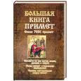 russische bücher: Никитина Т. Рогалева Е. Иванова Н. - Большая книга примет