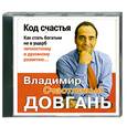 : Довгонь В. - Код счастья MP3