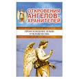 russische bücher: Гарифзянов Р. Панова Л. - Откровения Ангелов -хранителей. Происхождение Земли и человечества