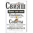 russische bücher: Свияш А. Свияш Ю. - Улыбнись, пока не поздно