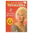 russische bücher: Правдина Н. - Я привлекаю деньги