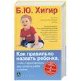 russische bücher: Хигир Б. - Как правильно назвать ребенка, чтобы гарантировать ему успех в учебе и жизни