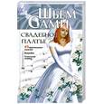 russische bücher: Селютин И. - Свадебное платье