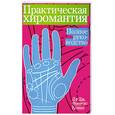 russische bücher: Ксавье Дж.Френсис - Практическая хиромантия