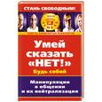 russische bücher: Осипова А. - Умей сказать "Нет!": Манипуляции в общении и их нейтрализация