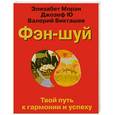 russische bücher: Моран Э. Джозеф Ю. - Фэн шуй. Твой путь к гармонии и успеху