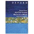 russische bücher: Эннес Д. - Античная философия. Очень краткое введение