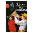 russische bücher: Абельмас Н. - Песни для застолья