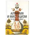 russische bücher: Руб А. - Алхимия и мистицизм