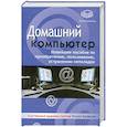 russische bücher: Кравцов Р. - Домашний компьютер