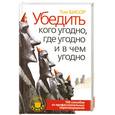 russische bücher: Бисор Т. - Убедить кого угодно, где угодно и в чем угодно