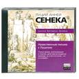 : Сенека Л. - Нравственные письма к Луцилию. Аудиокнига. МР3. 2CD