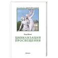 russische bücher: Шоню П. - Цивилизация Просвещения