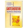 russische bücher: Живухина А. - Биотехнология. Теория и практика