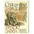 russische bücher: Виноградов И. - Священная история Ветхого Завета в шедеврах мирового искусства