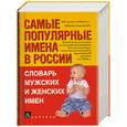 russische bücher: Ведина Т. - Самые популярные имена в России. Словарь мужских и женских имен