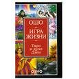 russische bücher: Ошо - Игра жизни Таро в духе Дзен