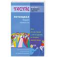 russische bücher: Преображенская Н. - Потенциал вашей личности