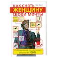 russische bücher: Вест Э. - Как снять женщину своей мечты. Соблазнение по-научному